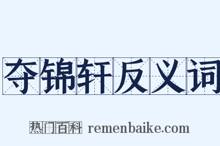 夺锦轩反义词是什么意思的图片